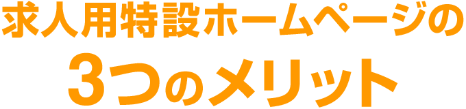 求人用特設ホームページの3つのメリット
