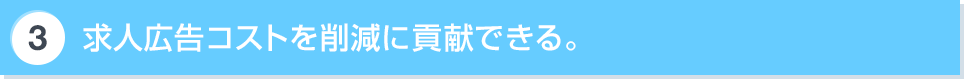 求人広告コストを削減に貢献できる。