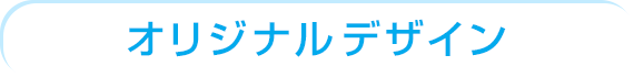 オリジナルデザイン