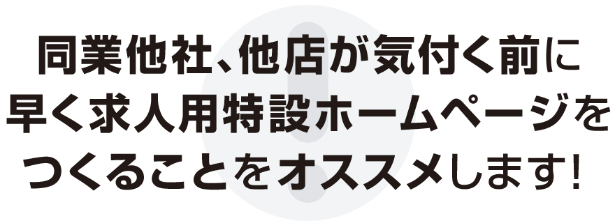 同業他社、他店が気付く前に早く求人用特設ホームページをつくることをオススメします！
