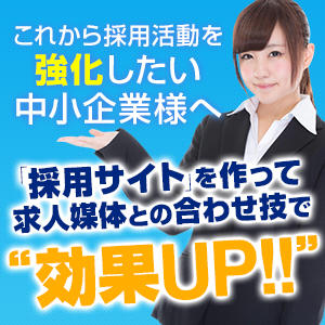 求人採用サイト制作